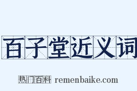 百子堂近义词是什么意思的图片